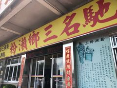 -铭珠粥粉(雅居乐花园分店)