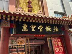 -惠丰堂饭庄·烤鸭·京味菜(翠微路店)