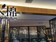 门面-木棉·醉心粤味(COCO Park店)
