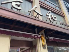 -老人和饭店(淮海中路店)