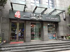 -一盐堂本帮菜(外滩店)
