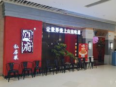 门面-闫府私房菜·百年鲁菜(恒隆店)