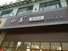 门面-小姜锅贴(凤凰街店)
