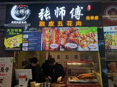 门面-张师傅脆皮五花肉(世界城光谷步行街店)