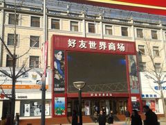-好友世界商场