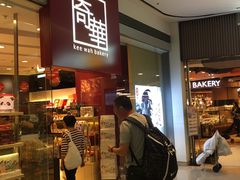 -奇华饼家(又一城店)