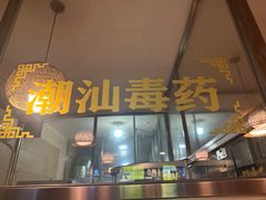 -合记汕头牛肉店(嘉禾路店)