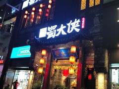 门面-蜀大侠火锅(寰球文化地标·总府店)