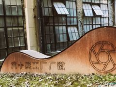 -南京晨光1865创意产业园