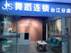-JS舞蹈全国连锁台江步行街店