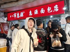 -惠源面包店(开禾路店)