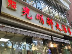 -光明邨大酒家(淮海路店)