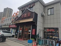 -老衢里·衢州农家菜(邱隘店)