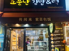 -传闻来紫菜包饭·打糕(西塔韩百店)