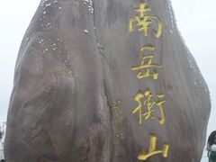 -南岳衡山风景名胜区