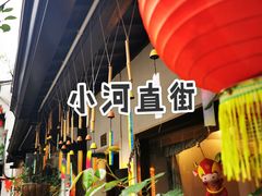 -小河直街历史文化街区