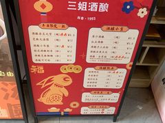 -三姐酒酿(老门东店)