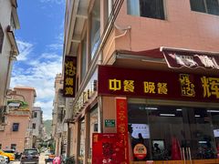 -南沙辉记烧鸡·荔枝木炭火吊烧(旧镇店)