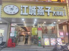 -江城燕子大排档(江汉路步行街店)