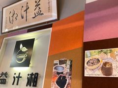-益汁湘(三坊七巷店)