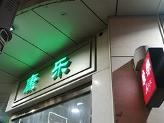 门面-康乐(滨江道店)