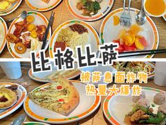 -比格比萨自助(德思勤四季汇店)