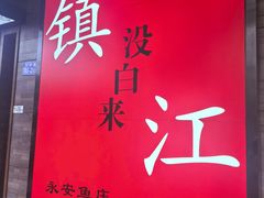 -永安鱼庄·镇江菜(东吴路店)