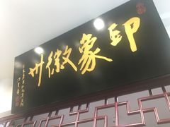门面-印象徽州·正宗徽菜体验店