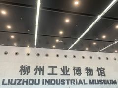 -柳州工业博物馆