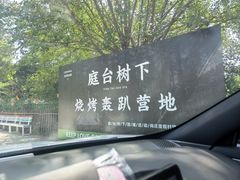 -尚庄度假村·庭台树下·户外烧烤·团建CS·轰趴营地(上庄水库店)