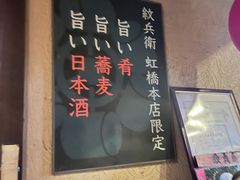 -纹兵卫手打荞麦面日料(虹桥本店)