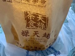 -赵天禄(葑门横街店)