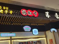 门面-海椒市落舌·麻辣烫冒菜(武侯大悦城店)