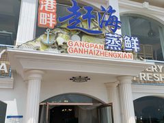 门面-港畔赶海蒸汽海鲜烧烤自助(仙螺岛店)