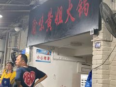 -渝味黄姐火锅(黄泥村店)