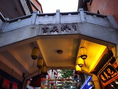 -老通城豆皮大王(吉庆街店)