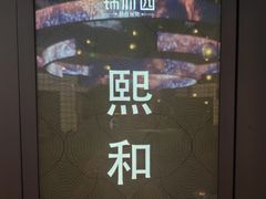 -锦府园·新台州菜(合生汇店)