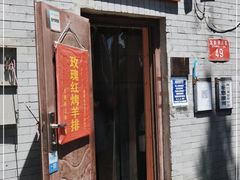 门面-玫瑰红烤羊排(北新桥三条店)