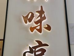 门面-湘味淳(千禧街店)