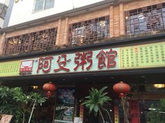 门面-阿殳菜馆·私厨(水围村店)
