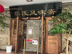 -柴氏风味斋(甘家口店)