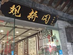 门面-观桥阁(锦溪店)