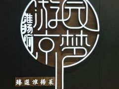 -淮扬府·游园京梦(北京SKP店)
