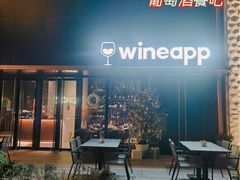 -wineapp葡萄酒餐吧(外滩金融中心店)