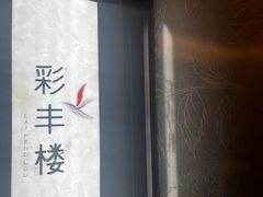 -彩丰楼中餐厅(深圳国际会展中心洲际酒店)