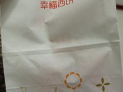 -幸福西饼生日蛋糕·下午茶(沈河店)