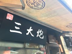 门面-三大炮豆花铺(锦里店)