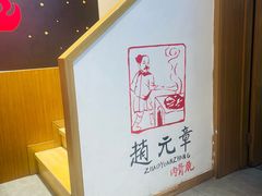 -赵元章肉骨烧(山塘街店)