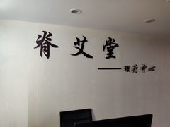-脊艾堂推拿·艾灸(美年广场店)
