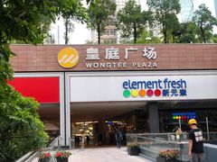 -皇庭广场(福华三路店)